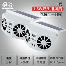 [XiangBaiLing해외구매대행]태양광 자동차 창문 환풍기 배기 팬 냄새배출 트럭 송풍기, 베이직 화이트 2개