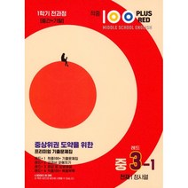 적중 100 Plus Red 영어 기출문제집 중 3-1 전과정(천재 정사열)(2023), 중등3학년, 베스트교육(베스트콜렉션)