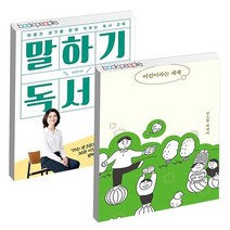 어린이라는 세계 + 말하기 독서법 / 사계절 다산에듀 김소영 책