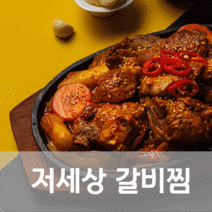 기절초풍 캠핑간편 갈비찜 밀키트, 기절초풍 갈비찜 밀키트 간장맛 1+1
