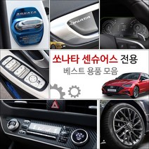 가오 쏘나타 센슈어스 튜닝 악세사리 인테리어 DIY 커버 몰딩 용품, 15_센터페시아 패널/유광블랙카본