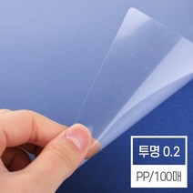 PP 투명비닐커버 0.2mm A4 100매 제본소 사무실 교재 책 교구제작 재본 셀프 소모품