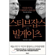 평전 스티브 잡스 vs 빌 게이츠 : 세상을 바꾸는 두 영웅의 도전과 성공, 다케우치 가즈마사 저/김정환 역, 예인