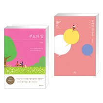 부모의 말 + 엄마의 말 공부 (전2권)