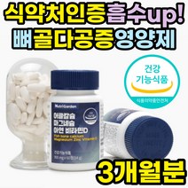 폴리감마글루탐산 칼슘 마그네슘 비타민D 아연 추천 비소성 어골칼슘 골다공증 뼈건강 영양제 피지에이 PGA 칼마디아 뼈건강 칼슘제 캴슘 뼈에좋은 여성 종합 보조제 추천 홈쇼핑