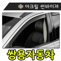 키밍 / 햇빛 빗물 바람 모두를 커버하는 쌍용자동차 썬바이, 일반바이져, 렉스턴1_2_W06-16