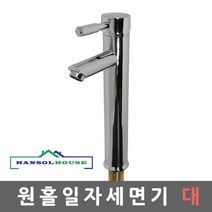 세면기원홀일자(대) 원홀세면수전 수도꼭지 수전 세면대부품 세면대부속 화장실 세면대-72394EA jhhula*3895954sH, 본상품선택, 1