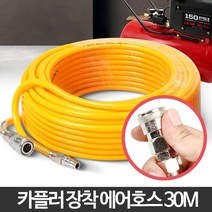 세차장 컴프레샤 에어청소 고압 파워 에어호스30m 카플러장착 에어줄 에어공구