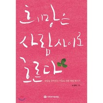 희망은 사람 사이로 흐른다:내일을 준비하는 이들을 위한 희망 메시지, 국제제자훈련원
