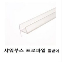 샤워부스 프로파일 물받이 택규격 2578a, 10T다다몰