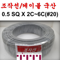 국산 조작 전선 케이블 0.5SQ 미터 커팅판매 컴퓨터 전자신호 조작선 데이터케이블 (UL2464 AWG20타입) 2C 3C 4C 5C 6C 미터단위판매 무실드 CABLE, 0.5SQ1M(2C)