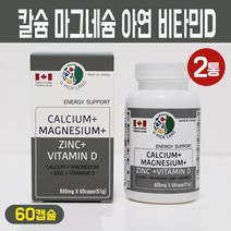 칼슘 마그네슘 아연 비타민D 캡슐 뼈 치아 건강 영양제 성장기 청소년 임산부 갱년기 여성 중년 남성 노년기 실버 보충제 미네랄 복합 칼슘제 캐나다, 캐나다 칼슘 마그네슘 아연 비타민D 캡슐 60C, 2통