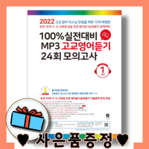 2022 마더텅 고등 영어듣기 1학년 24회 모의고사 100% 실전대비 MP3 [오늘발송|사은품|무료배송]