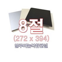 ENGP알루미늄 복합판넬 양면흑색 5T 8절(272x394)사이즈 재단, 1개