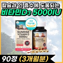 고용량 미국 비타민 d 3 5000iu vitamin d 뼈 칼슘 흡수 건강 에좋은 성인 남성 남자 여자 필수 햇빛 비타민 디 청소년 임산부 추천 식 약 처 인증, 90캡슐 (3개월분)
