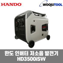 한도 인버터 저소음 발전기 HD3500iSW 3.2kw 60dB, 1개