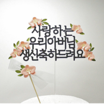 [어버이날 스승의 날 생신 특가] 보니타라이프토퍼 감사토퍼 생신토퍼 [호접란메세지토퍼 + 포인트미니토퍼 ]-고정문구중에서 선택해 주세요^^, 23. 낳아주시고키워주셔서감사합니다어머니아버지사랑합니다