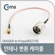 coms 안테나 변환 케이블 SMA M to N type RG316, 상세페이지 참조, 셀럽스터디 쿠팡 본상품선택