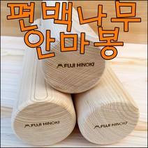 후지히노끼 편백나무 안마봉 경락봉 마사지봉 특대50cm, 7.5cm, 1개