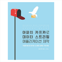 에이콘출판 아파치 카프카로 데이터 스트리밍 애플리케이션 제작 + 미니수첩 증정, 에이콘출판사