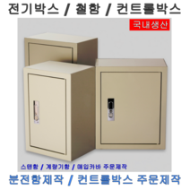컨트롤박스 전기함 철함 전기박스 제어함 노출연강, 노출연강세트(속판포함), 선택06-1.600X700X200, 1개