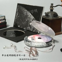 투명 CD 플레이어 워크맨 빈티지 스타일 레트로 감성 오디오 사운드 노래