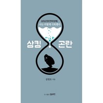 삼킴곤란(연하장애) 나는 이렇게 극복했다, 김영조 저, 얼레빗