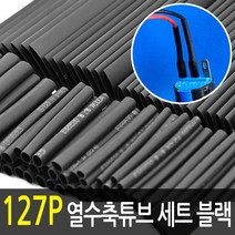 127P 열수축튜브 세트 블랙 / 피복보호 케이블 전선