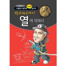 가르쳐 주세요! 열에 대해서, Gbrain(지브레인)