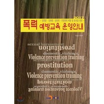 폭력예방교육 운영안내 (2017):성희롱.성매매.성폭력.가정폭력 예방 및 방지를 위한, 진한엠앤비, 여성가족부 저
