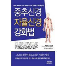 중추신경 자율신경 강화법:강력한 신경력 증진법, 건강신문사, 폴씨 브래그 저/김태수,윤승천 공역