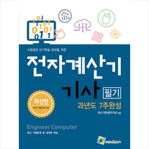 전자계산기기사 필기 과년도 7주완성 (개정2판) 스프링제본 3권 (교환&반품불가), 엔플북스