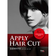 응용헤어커트:NCS 헤어미용 직무능력표준 모듈교재, 구민사, 유세은 등저