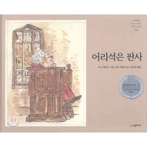어리석은 판사(네버랜드 154), 시공주니어