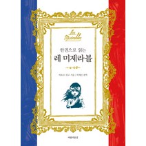 한 권으로 읽는 레 미제라블, 아름다운날, 빅토르 위고 저/박재인 편역