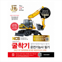 2023 기분파 굴착기운전기능사 필기 (굴삭기운전기능사 필기) + 미니수첩 증정, 에듀웨이