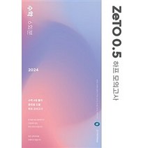 밀크북 2024 ZeTO 0.5 하프모의고사 6회분 수학 2023년, 도서