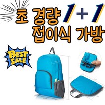 경량 접이식 아웃도어 나일론 소형 여행 등산 가방 백팩 3종 1+1