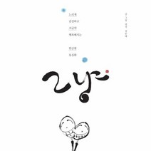 그냥 느리게 감상하고 조금씩 행복해지는 한글꽃동심, 상품명