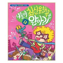 [음악세계]니들이 최신유행곡을 알아? 4