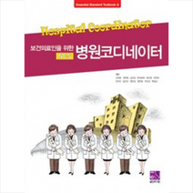 NCS 병원 코디네이터, 고희윤 외 지음