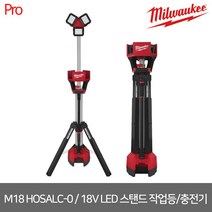 [밀워키] M18 HOSALC-0 / 18V LED 프리미엄 스탠드 작업등/충전기