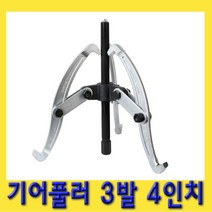 한경공구 뿌리 누끼 베아링 베어링 기어 풀리 풀러 3발 4인치, 1개