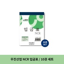 우진산업 NCR 입금표, 8세트, 10권