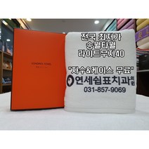 병원 의원 치과 수건 도매 전문 송월타올 개원 이전개원 수건 답례품, 연두