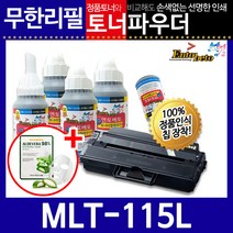 호환 MLT-D115L 리필토너 재생 토너 SL-M2620 2620ND 2670FN 당일발송, 파우더