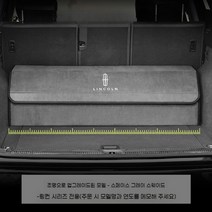 링컨 차량용 트렁크 정리함 컨티넨탈 네비게이터 자동차 신발장 트렁크 수납함 박스 세차툴백, 링컨 커스터마이징 스웨이드-그레이