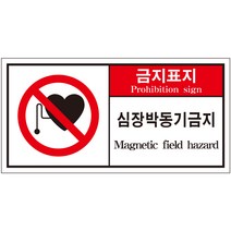 심장박동기금지 2가지언어 산업안전스티커 라벨(한국어＋영어)