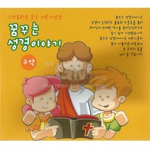 2CD_구연동화로듣는어린이성경-꿈꾸는성경이야기 구약