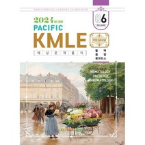 2024 Pacific KMLE 예상문제풀이 06 혈액 종양 류마티스, 퍼시픽학술국 저, 퍼시픽북스
